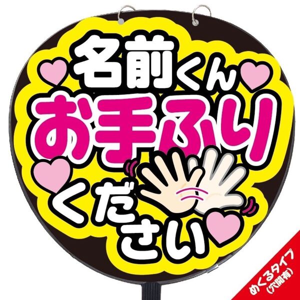 【即購入可】ファンサうちわ文字 規定内サイズ カンペ団扇 めくるタイプ コンサート メンカラ ライブ 穴開け加工 お手ふりください