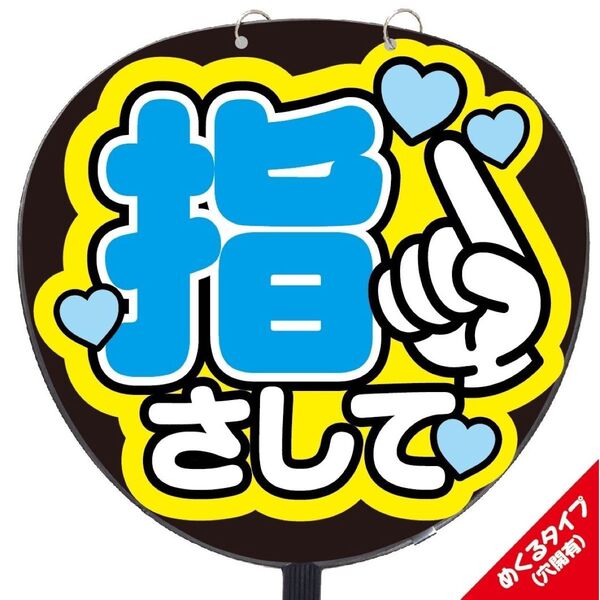 【即購入可】ファンサうちわ文字 規定内サイズ カンペ団扇 めくるタイプ コンサート メンカラ ライブ 穴開け加工 指さして ブルー