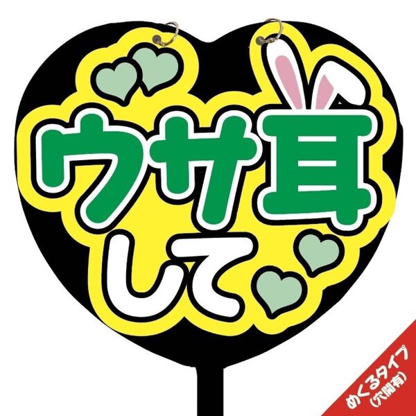 【即購入可】ファンサうちわ文字 規定内サイズ カンペ団扇 めくるタイプ コンサート メンカラ ライブ 穴開け加工 ハート型 ウサ耳