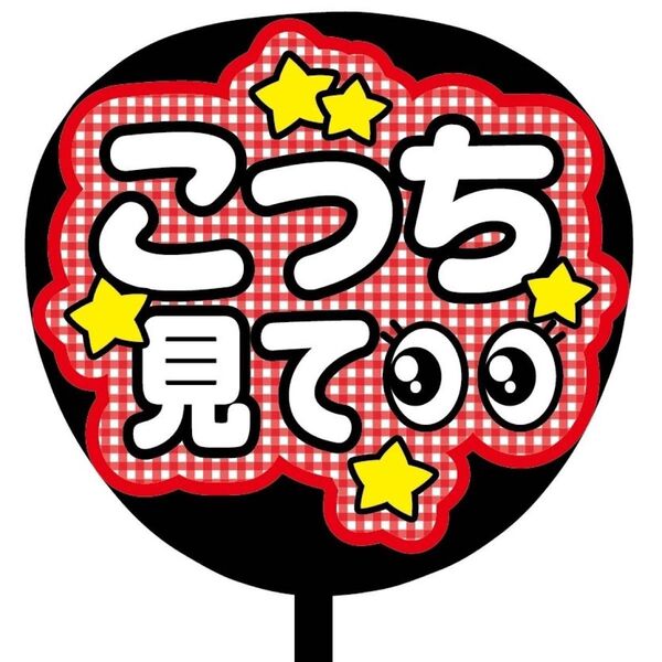 【即購入可】ファンサうちわ文字 カンペ団扇 規定内サイズ メンカラ コンサート ライブ 推し色 こっち見て チェック柄 レッド 赤
