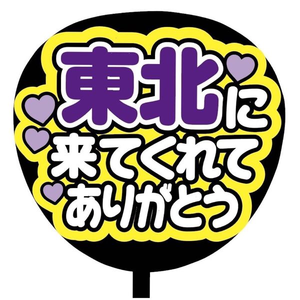 【即購入可】ファンサうちわ文字 カンペ団扇 規定内サイズ メンカラ コンサート ライブ 推し色 東北に来てくれてありがとう 紫色