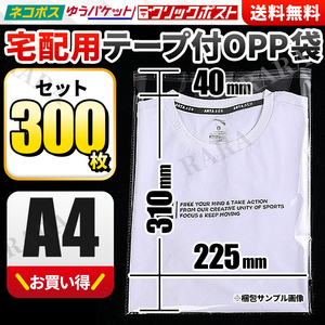 OPP袋 A4 テープ付き 300枚 梱包 包装 透明袋 100枚 ×3束 まとめ売り 宅配用ビニール袋 封筒 ゆうパケット クリックポスト ネコポス 事務