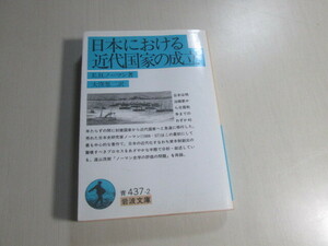 E.H.ノーマン　日本における近代国家の成立　岩波文庫