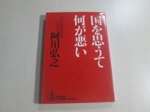 阿川弘之　国を思うて何が悪い　一自由主義者の憤慨録　光文社文庫