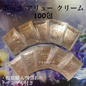 22000円相当品 ポーラアリュークリーム0.5g×100包の画像1