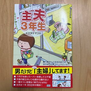 主夫３年生　働く嫁さんと主夫のぼくの、ほのぼの日常コミックエッセイ イクタケマコト／著