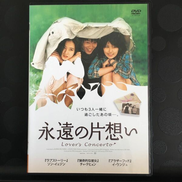 永遠の片想い　DVD アジア映画