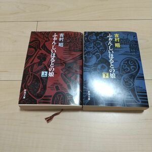 ふぉん・しいほるとの娘　上 下　２冊セット