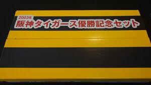 阪神タイガース　優勝記念セット2003 欠品ありオマケあり