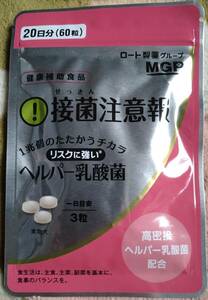 ◆接菌注意報20日分60粒　健康補助食品　未開封品◆