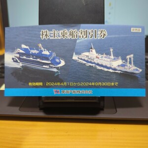 　【送料無料】東海汽船　株主優待券　10枚綴一冊②