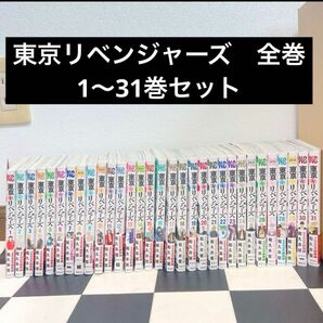 東京リベンジャーズ　全巻セット　1〜31巻セット　バラ売り不可　帯付き 漫画 コミック 和久井健 講談社 東京卍リベンジャーズ