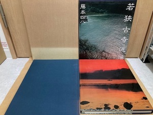 819* 古書 資料 若狭古寺逍遥 藤本四八著 昭和62年 ぎょうせい 若狭の古美術 若狭の古寺美術刊行会 計2冊 おまとめ 福井 仏像 写真集 現状