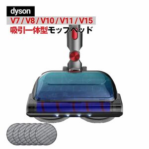 ダイソン モップヘッド 吸引一体 LED ヘッドライト V7 V8 V10 V11 V15シリーズ 対応 互換品