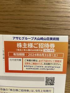 大山崎山荘美術館☆株主様ご招待券☆1枚☆アサヒビール株主優待券☆2024年8月31日まで