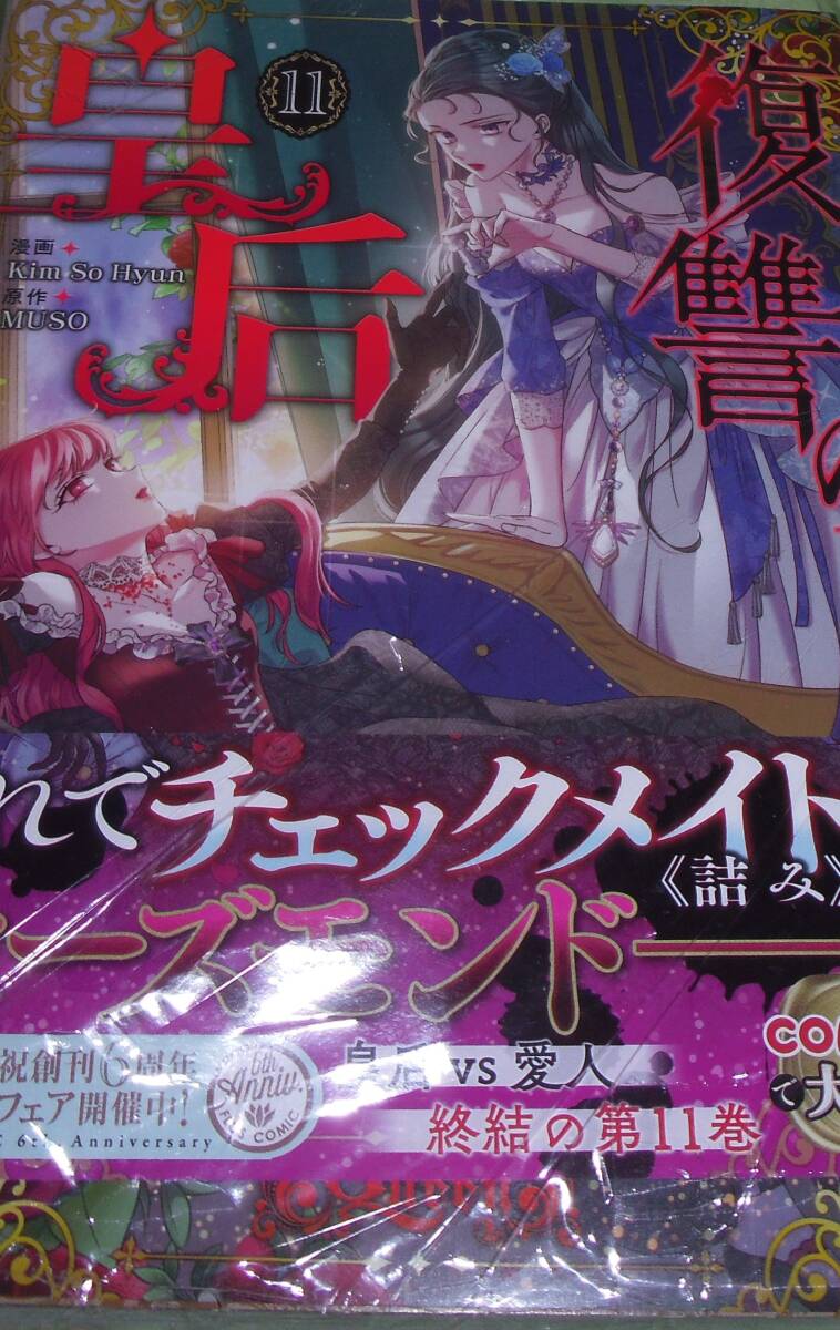 復讐の皇后11　画像の転用は禁止です。販売者noraandmaxヤフオク様出品中