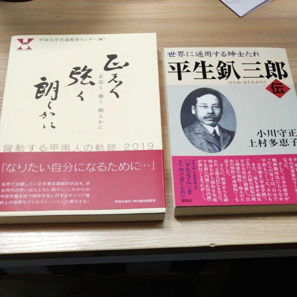 平生釟三郎伝　正志く強く朗らかに　2冊