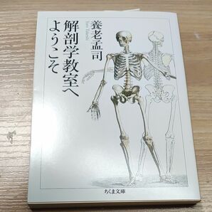 解剖学教室へようこそ