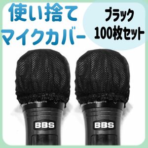 マイクカバー マイク 100枚セット ブラック 使い捨て 衛生 不織布 マイク保護 カラオケ 清潔 衛生的 防塵 会議 イベント