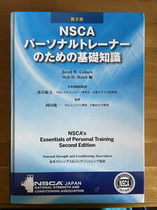 NSCA パーソナルトレーナーのための基礎知識第２版