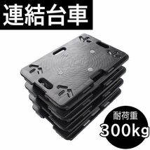 平台車 連結 60×40cm 耐荷重300kg スタッキング可能 重ねて置ける 小型 軽量 キャスター付き 運搬台車 樹脂製 マルチ ジョイント YDB494_画像1