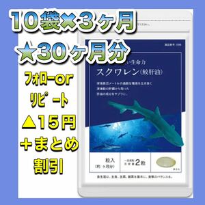 【10袋@765】鮫肝油 スクワレン★シードコムス●30カ月