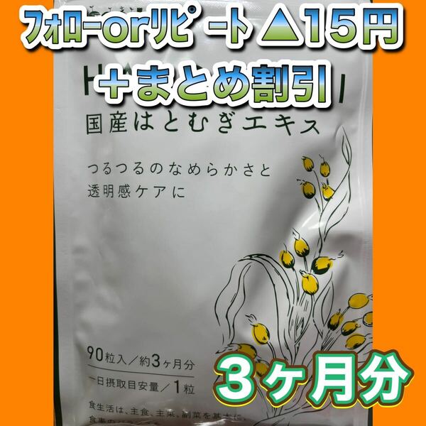 725★国産はとむぎエキス●シードコムス●3カ月