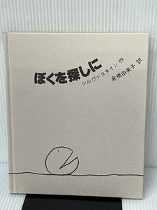 新装 ぼくを探しに 講談社 シェル・シルヴァスタイン