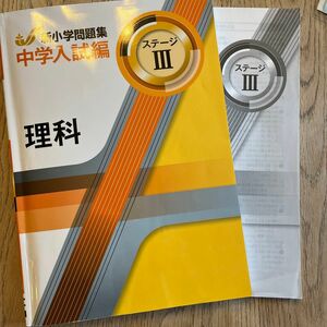 新小学問題集　中学入試編　理科Ⅲ