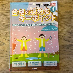 中学への算数増刊 合格を決めるキーポイント ２０２３年４月号 （東京出版）