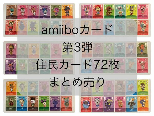 amiiboカード　第3弾　住民カード 72枚　まとめ売り