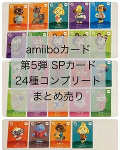 amiiboカード　第5弾　SPカード　コンプリート　24枚　まとめ売り