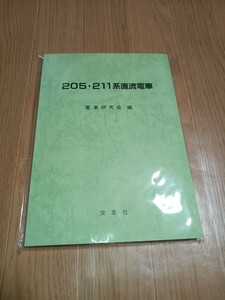 205系 211系直流電車 新品 未開封品 電車研究会編