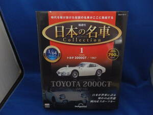 絶版 ディアゴスティーニ　日本の名車コレクション 1/64 トヨタ 2000 GT　1967