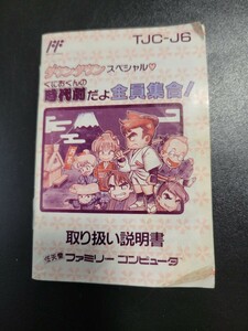 くにおくんの時代劇だよ全員集合！ fc ファミコン 説明書 説明書のみ Nintendo 