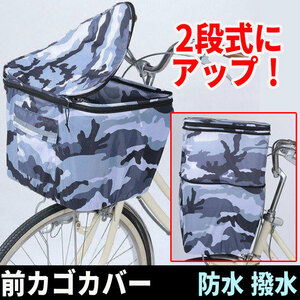 自転車用 ２段式 前カゴカバー 迷彩 撥水 防水 男女兼用 ポケット付き 送料無料 匿名配送 未使用