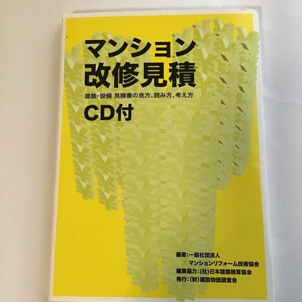 マンション改修見積　建築・設備見積書の見方、読み方、考え方 マンションリフォーム技術協会／編著