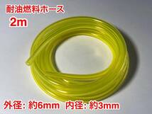 ★２ｍ 耐油 燃料ホース 草刈機 刈払機 エンジン用 汎用 / 外径 6mm 内径 3mm / 黄色 新品_画像1