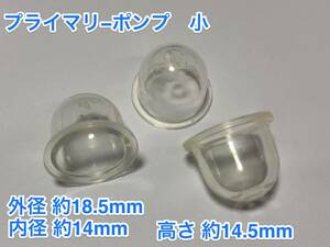 ★３個 プライマリーポンプ 小 /外径 約18.5mm 内径 約14mm 高さ 約14.5mm/草刈機 刈払機 チェーンソー キャブレター Walbro 社外品 新品