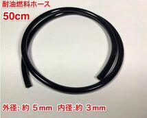 ◇ 50cm 耐油 燃料ホース 草刈機 刈払機 チェーンソー エンジン用 汎用 / 外径 5mm 内径 3mm / 黒色 新品_画像1