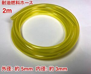 ☆ 2ｍ 耐油 燃料ホース 草刈機 刈払機 エンジン用 汎用 / 外径 5mm 内径 3mm / 黄色 新品