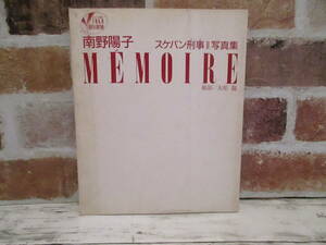 南野陽子 スケバン刑事Ⅱ 写真集 MEMOIRE 白泉社 撮影 大松龍 カバーなし 昭和61年10月15日 第2刷