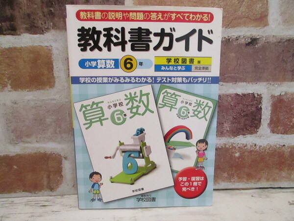 教科書ガイド 小学6年 算数 学校図書版 完全準拠 予習 復習 