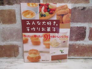 みんな大好き。手作りお菓子 柳瀬久美子 新星出版社 レシピ 料理 スイーツ