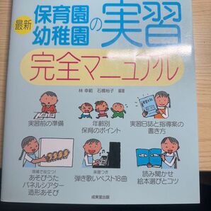 最新保育園・幼稚園の実習完全マニュアル 林幸範/編著 石橋裕子/編著 (978-4-415-32460-9)