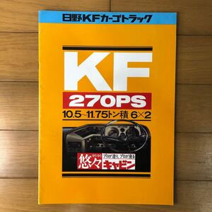 日野自動車カタログ　日野KFカーゴトラック