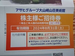 アサヒグループ　大山崎山荘美術館　株主様ご招待券