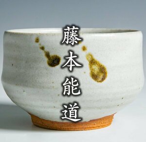 人間国宝【藤本能道】鉄絵茶碗 共箱 a-220