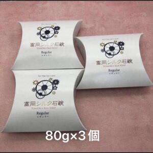 絹工房　富岡シルク石鹸　80ｇ 3個