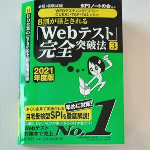 ８割が落とされる「Ｗｅｂテスト」完全突破法　必勝・就職試験！　２０２１年度版３